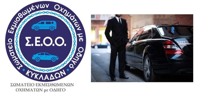 Σωματείο Εκμισθωμένων Οχημάτων με Οδηγό Κυκλάδων(Σαντορίνη) “Είμαστε αρωγοί σε κάθε προσπάθεια βελτίωσης”