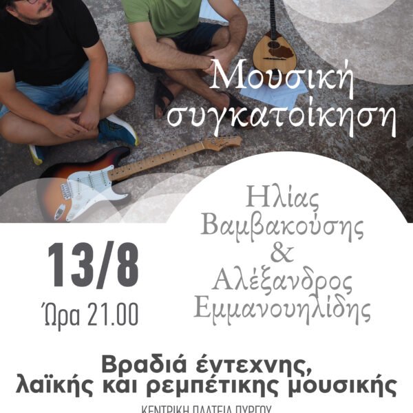 Συναυλία στον Πύργο