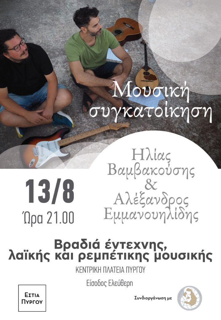 Συναυλία στον Πύργο