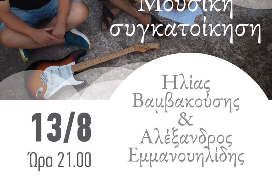 Συναυλία στον Πύργο