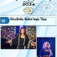 Η Ελένη Βιτάλη μαζί με την Βιολέτα Ίκαρη και τους Τζουμ στο «7ο Φεστιβάλ Στρογγύλη»