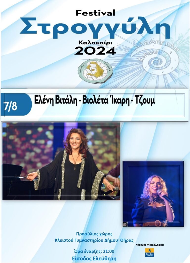 Η Ελένη Βιτάλη μαζί με την Βιολέτα Ίκαρη και τους Τζουμ στο «7ο Φεστιβάλ Στρογγύλη»