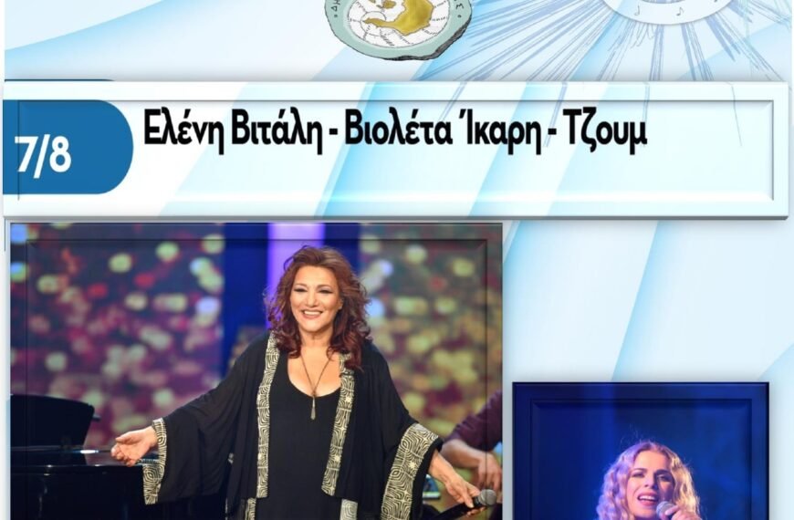 Η Ελένη Βιτάλη μαζί με την Βιολέτα Ίκαρη και τους Τζουμ στο «7ο Φεστιβάλ Στρογγύλη»