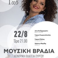 Μουσική βραδιά με Ελπίδα Γαδ στον Πύργο