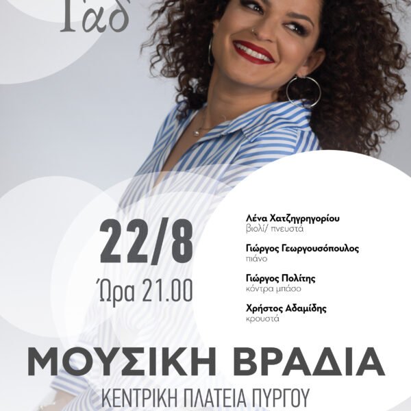 Μουσική βραδιά με Ελπίδα Γαδ στον Πύργο