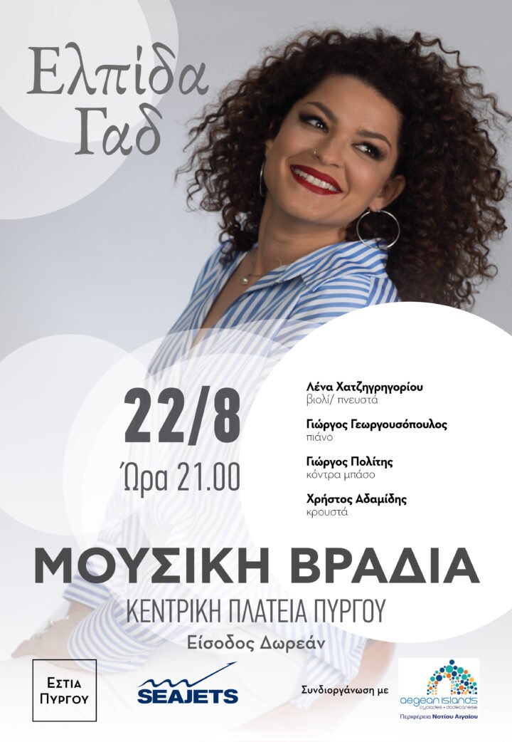 Μουσική βραδιά με Ελπίδα Γαδ στον Πύργο