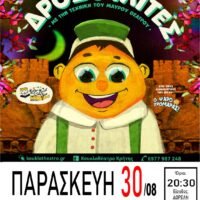 «Οι Δροσουλίτες» από το Κουκλοθέατρο Κρήτης στο Κλειστό Γυμναστήριο Δήμου Θήρας”