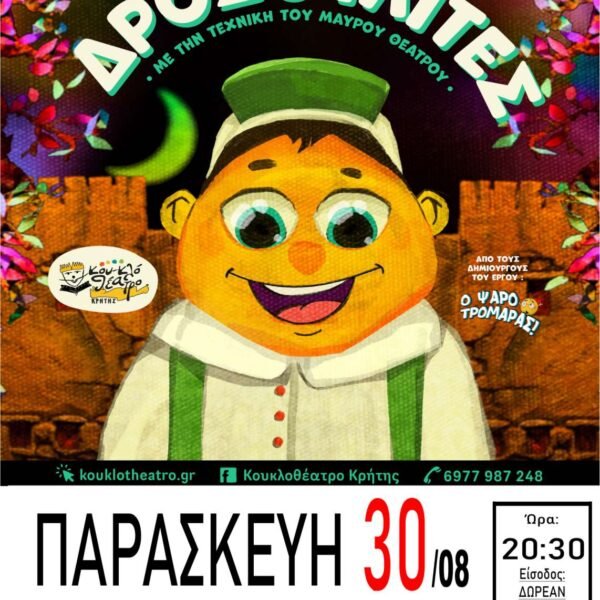 «Οι Δροσουλίτες» από το Κουκλοθέατρο Κρήτης στο Κλειστό Γυμναστήριο Δήμου Θήρας”