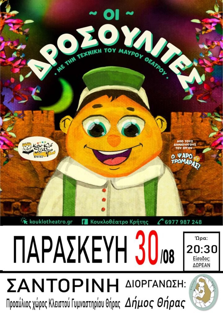«Οι Δροσουλίτες» από το Κουκλοθέατρο Κρήτης στο Κλειστό Γυμναστήριο Δήμου Θήρας”