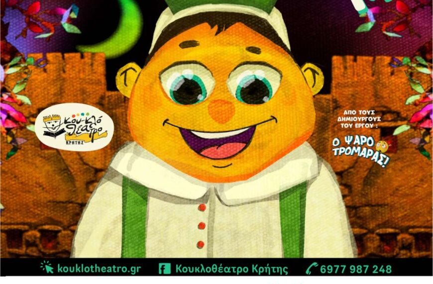 «Οι Δροσουλίτες» από το Κουκλοθέατρο Κρήτης&hellip;
