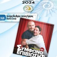 «Σύμφωνο Επιβίωσης» comedy show στο «7ο Φεστιβάλ Στρογγύλη»