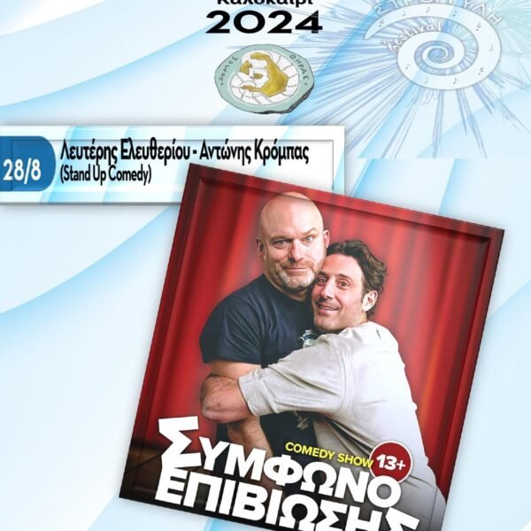 «Σύμφωνο Επιβίωσης» comedy show στο «7ο Φεστιβάλ Στρογγύλη»