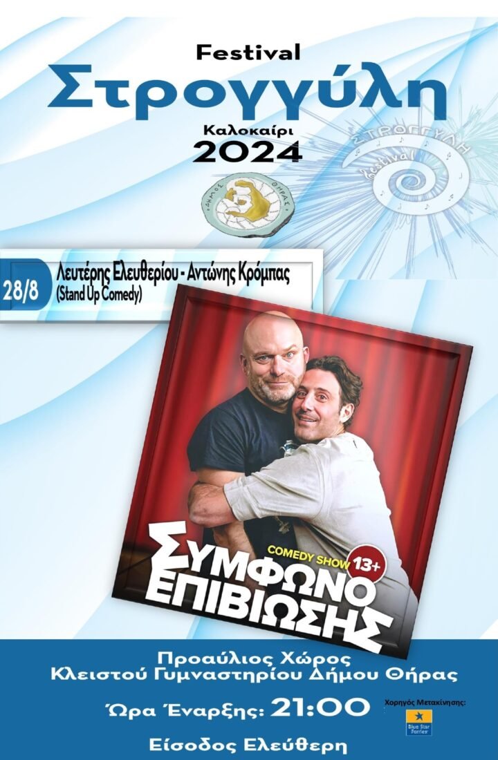 «Σύμφωνο Επιβίωσης» comedy show στο «7ο Φεστιβάλ Στρογγύλη»