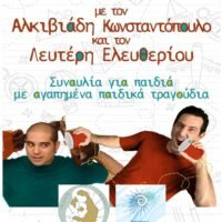 Η μουσικοθεατρική παράσταση «Αν ακούσεις τα παιδιά» στο «7ο Φεστιβάλ Στρογγύλη»