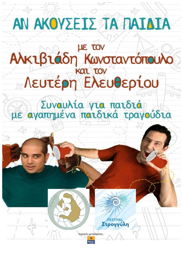 Η μουσικοθεατρική παράσταση «Αν ακούσεις τα παιδιά» στο «7ο Φεστιβάλ Στρογγύλη»