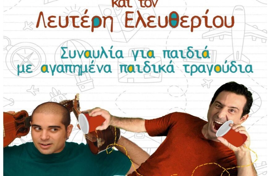 Η μουσικοθεατρική παράσταση «Αν ακούσεις τα&hellip;