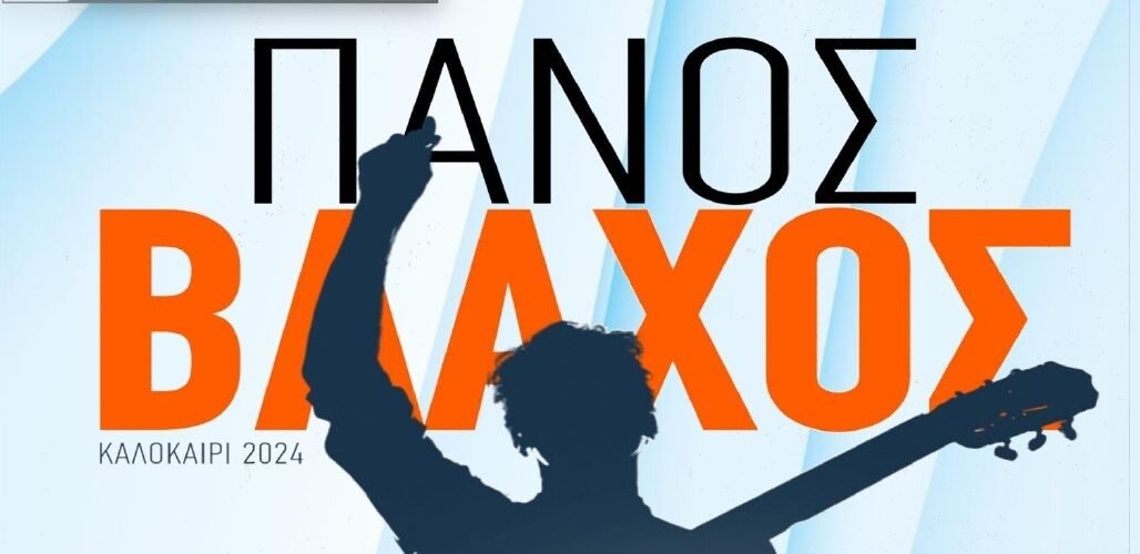 Πάνος Βλάχος Αφίσα