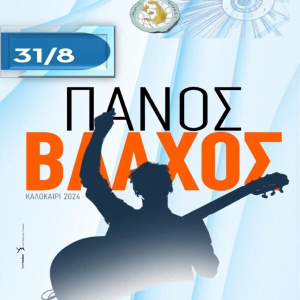 Ο Πάνος Βλάχος στο «7ο Φεστιβάλ Στρογγύλη»