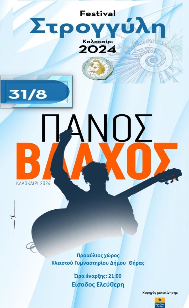 Ο Πάνος Βλάχος στο «7ο Φεστιβάλ Στρογγύλη»
