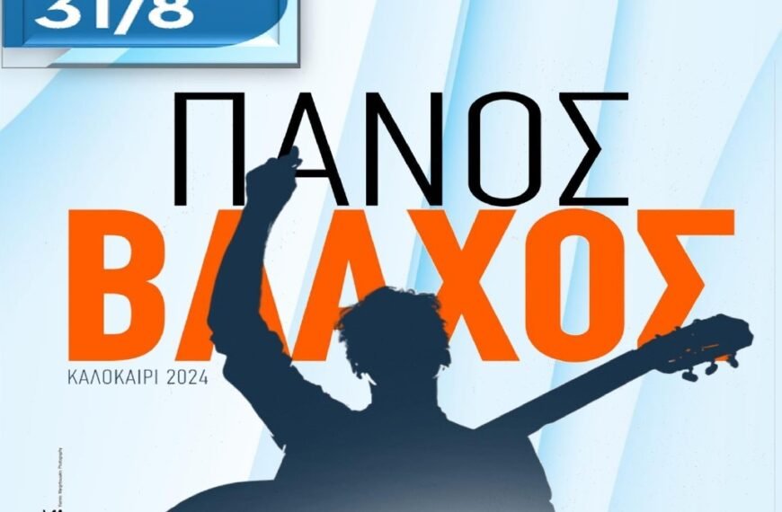 Ο Πάνος Βλάχος στο «7ο Φεστιβάλ&hellip;