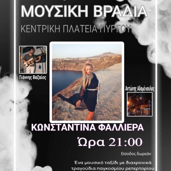 Μουσική Βραδιά με την Ντίνα Φαλλιέρα στον Πύργο