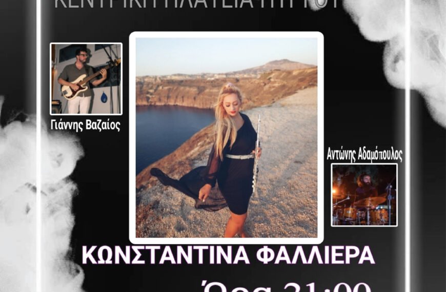 Μουσική Βραδιά με την Ντίνα Φαλλιέρα&hellip;