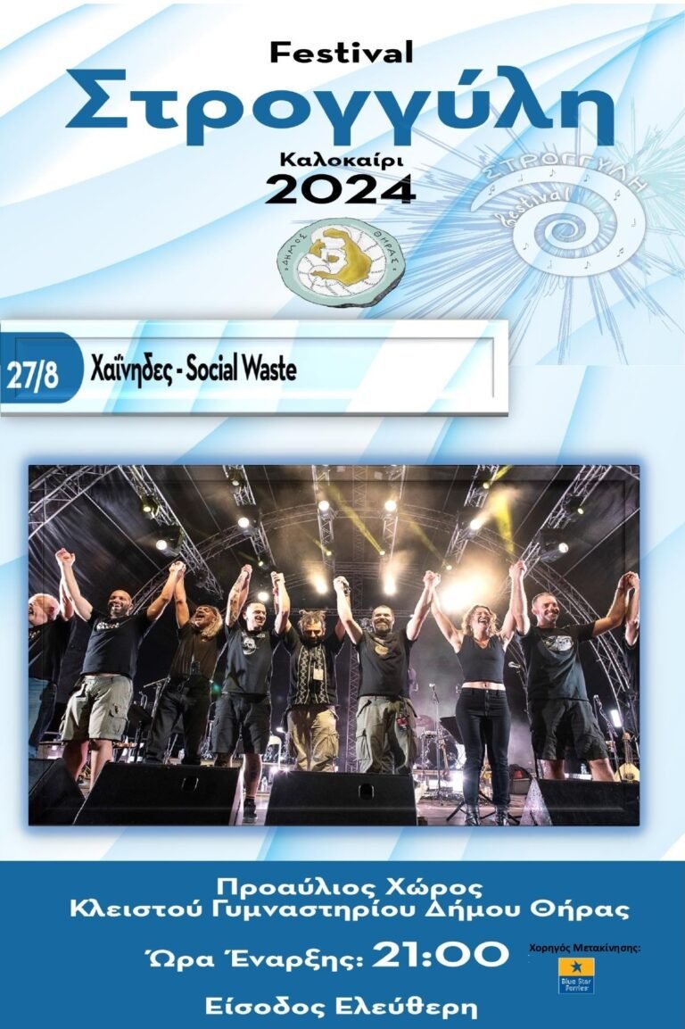 Χαΐνηδες και Social Waste στο «7ο Φεστιβάλ Στρογγύλη