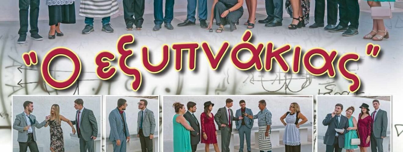 εξυπνακιας