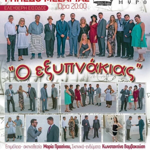 Θέατρο στο γήπεδο Μεσαριάς