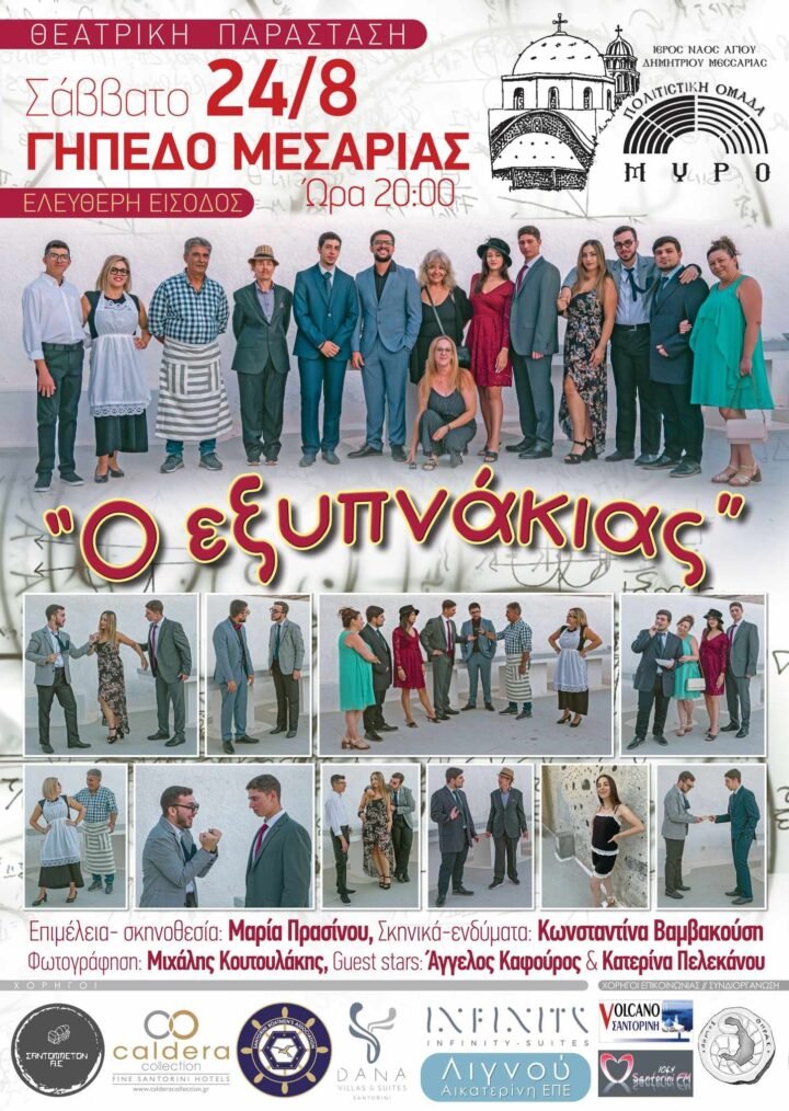 Θέατρο στο γήπεδο Μεσαριάς