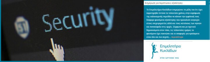 Απατεώνες προσποιούνται στελέχη του Επιμελητηρίου Κυκλάδων προσπαθώντας να αποσπάσουν χρήματα