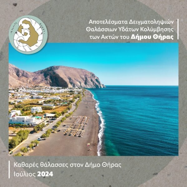 Πεντακάθαρες παραμένουν οι παραλίες της Σαντορίνης