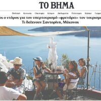 Τελικά “υπερτουριστήκαμε” ή “καταρρεύσαμε;”.