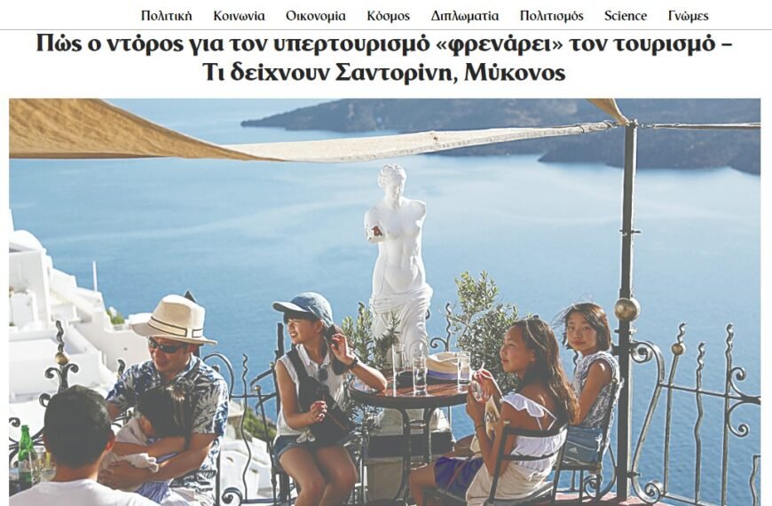 Τελικά “υπερτουριστήκαμε” ή “καταρρεύσαμε;”.