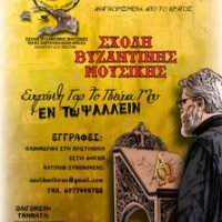 H Σχολή Βυζαντινής Μουσικής προσκαλεί τα νέα της μέλη