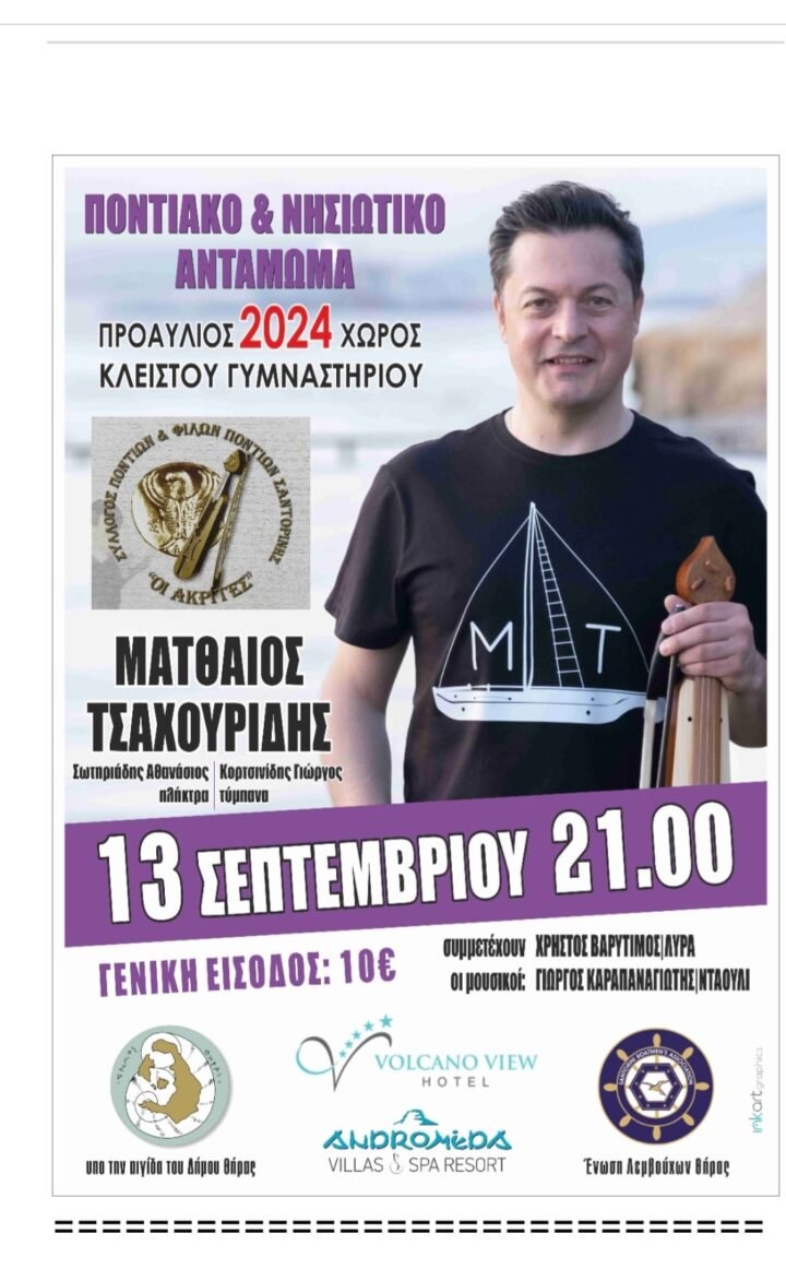 O Πόντος συναντά τα νησιά