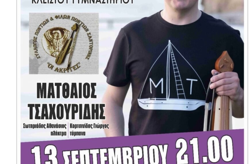 O Πόντος συναντά τα νησιά