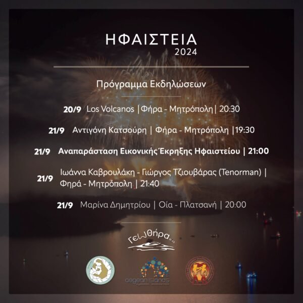 Στις 21 Σεπτεμβρίου τα “Ηφαίστεια”