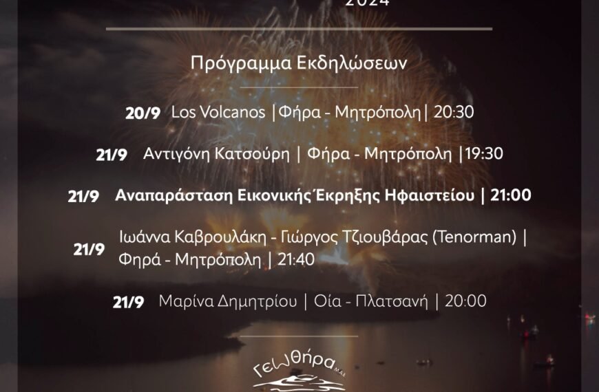 Στις 21 Σεπτεμβρίου τα “Ηφαίστεια”