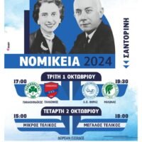Παρουσία του Υπουργού Αθλητισμού και Τεσσάρων Ολυμπιονικών τα «Νομίκεια 2024» στη Σαντορίνη.