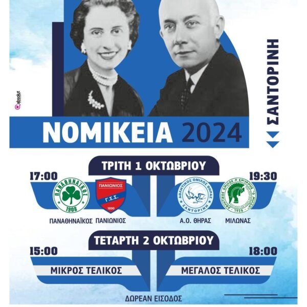 Παρουσία του Υπουργού Αθλητισμού και Τεσσάρων Ολυμπιονικών τα «Νομίκεια 2024» στη Σαντορίνη.