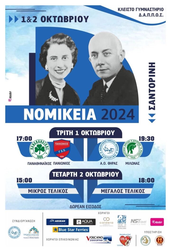 Παρουσία του Υπουργού Αθλητισμού και Τεσσάρων Ολυμπιονικών τα «Νομίκεια 2024» στη Σαντορίνη.