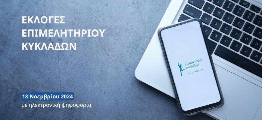 Εκλογές Επιμελητηρίου-Προθεσμία ταμειακής ενημερότητας για τις&hellip;