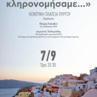 “H παράδοση που κληρονομήσαμε…»