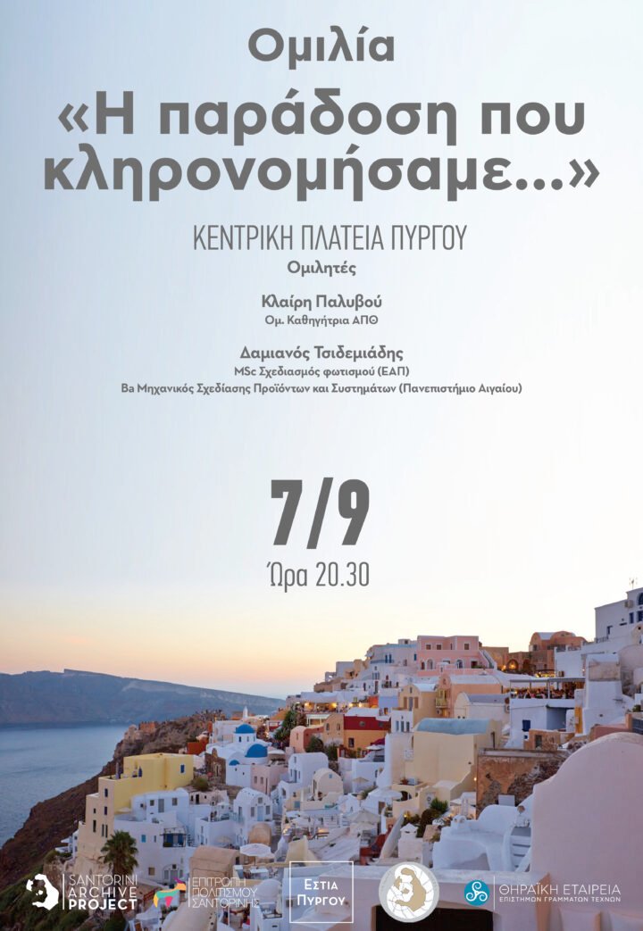 “H παράδοση που κληρονομήσαμε…»