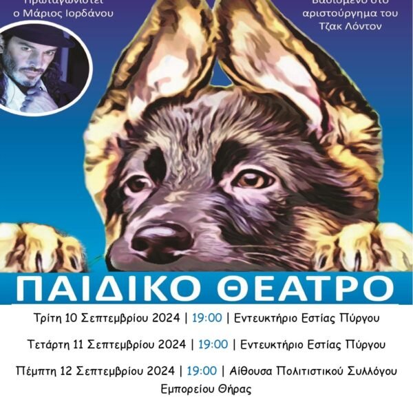 Παιδικό θεατρικό (Ο Ασπροδόντης) στον Πύργο