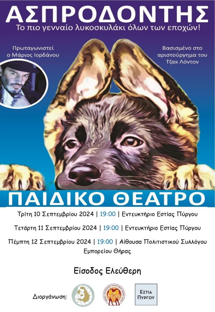 Παιδικό θεατρικό (Ο Ασπροδόντης) στον Πύργο