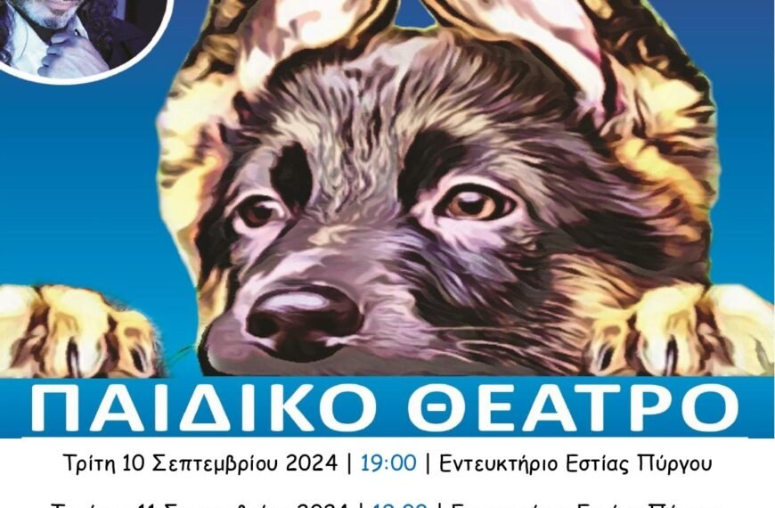 Παιδικό θεατρικό (Ο Ασπροδόντης) στον Πύργο