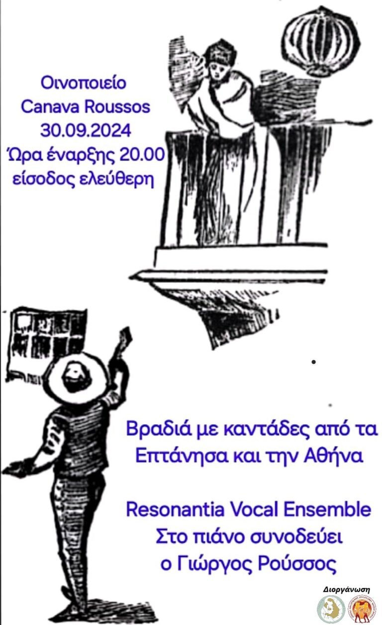 Βραδιά με καντάδες στο οινοποιείο «Canava Roussos»