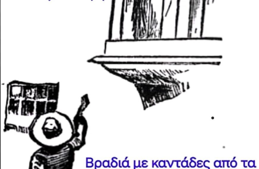 Βραδιά με καντάδες στο οινοποιείο «Canava&hellip;